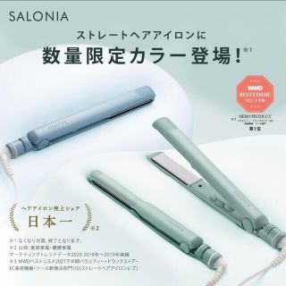 【限定カラー】サロニア ストレートアイロン SL004S SALONIA(ヘアアイロン)