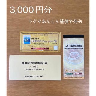 イエローハットの株主優待券3000円分(その他)