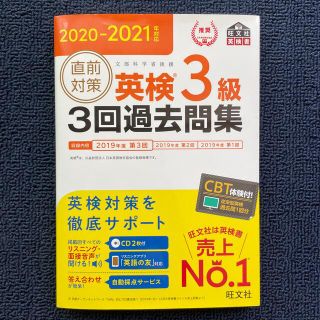 オウブンシャ(旺文社)の直前対策英検３級３回過去問集 ＣＤ２枚付き ２０２０－２０２１年対応(語学/参考書)