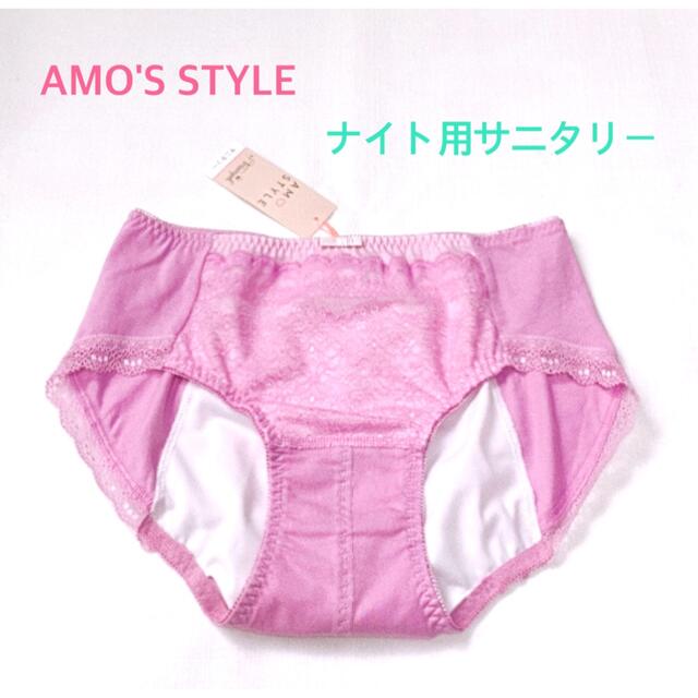 AMO'S STYLE(アモスタイル)のトリンプAMO'S STYLE ナイト用サニタリーMピンク 定価2750円 レディースの下着/アンダーウェア(ショーツ)の商品写真