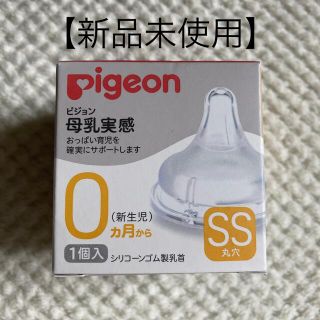 ピジョン(Pigeon)の【新品未使用】ピジョン　母乳実感乳首　ssサイズ(哺乳ビン用乳首)