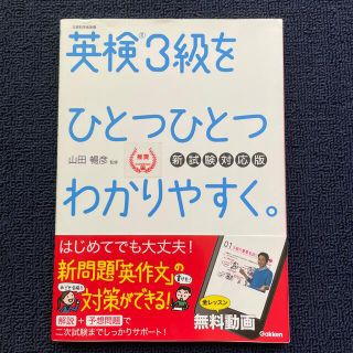 ガッケン(学研)の英検３級をひとつひとつわかりやすく。 リスニングＣＤつき 新試験対応版(資格/検定)