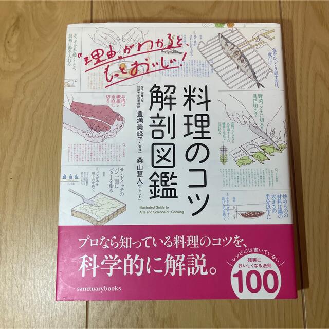 料理のコツ　解剖図鑑　本　豊満美峰子 料理　 エンタメ/ホビーの本(料理/グルメ)の商品写真