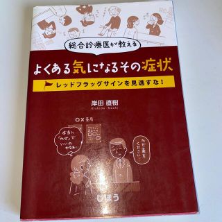 総合診療医が教えるよくある気になるその症状 レッドフラッグサインを見逃すな！(健康/医学)