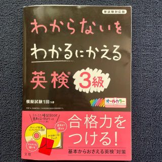 わからないをわかるにかえる英検３級 新試験対応版　オールカラー　ミニミニ暗記ＢＯ(資格/検定)