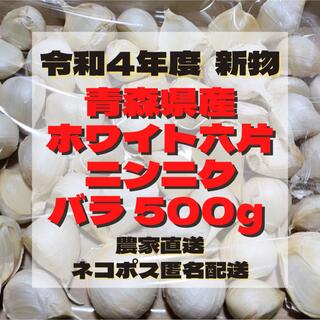 新物 令和4年度 少量パック 青森県産 ホワイト六片 ニンニク バラ 500g(野菜)