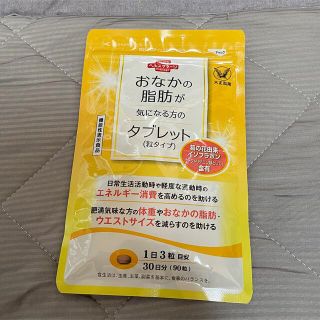 タイショウセイヤク(大正製薬)の大正製薬　おなかの脂肪が気になる方のタブレット(ダイエット食品)