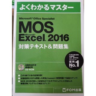 モス(MOS)のMicrosoft Office Excel 2016 対策テキスト&問題集(資格/検定)