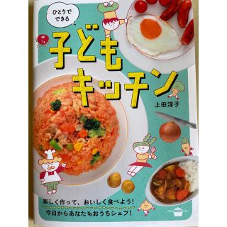 コウダンシャ(講談社)のひとりでできる子どもキッチン(料理/グルメ)