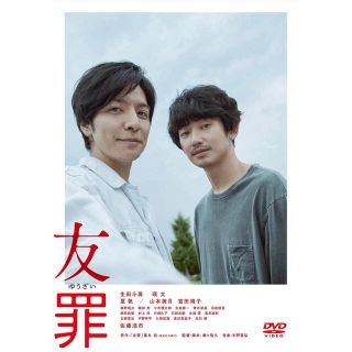 ☆友罪(ゆうざい) レンタル落ち　DVD 生田斗真　瑛太　他☆(日本映画)