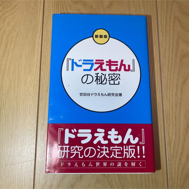 ドラえもんの秘密　本　ドラえもん　クレヨンしんちゃん　のび太　アニメ　 エンタメ/ホビーのエンタメ その他(その他)の商品写真