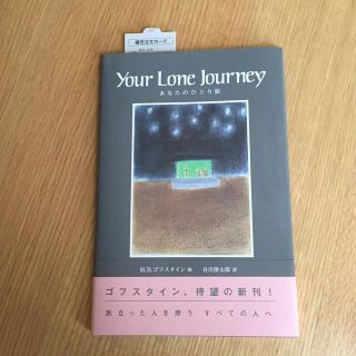 あなたのひとり旅 文・ロ－ザ・リ－＆ドク・ワトソン『Ｙｏｕｒ　Ｌｏｎ(文学/小説)