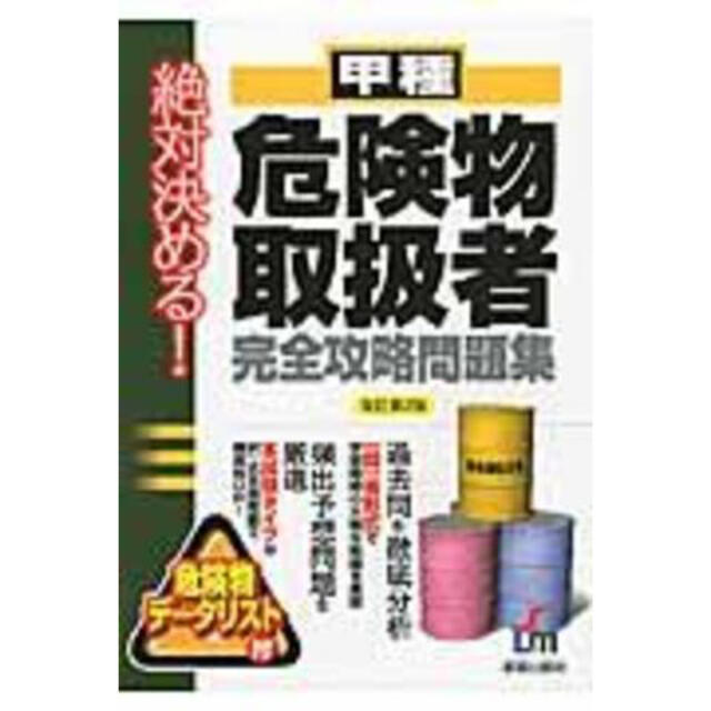 絶対決める！甲種危険物取扱者 完全攻略問題集 エンタメ/ホビーの本(資格/検定)の商品写真