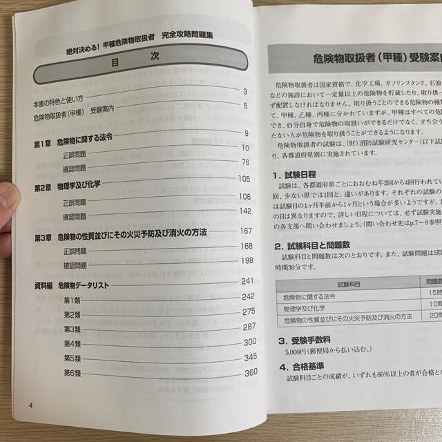 絶対決める！甲種危険物取扱者 完全攻略問題集 エンタメ/ホビーの本(資格/検定)の商品写真