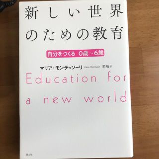 新しい世界のための教育 自分を作る０歳～６歳 新版(文学/小説)