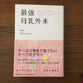 最強母乳外来　あらゆる悩みにお答えします！ 助産師SOLANIN ソラニン(住まい/暮らし/子育て)