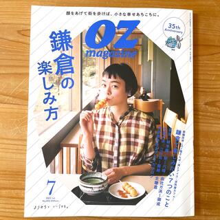 2022.7＊OZ magazine＊鎌倉の楽しみ方＊(地図/旅行ガイド)