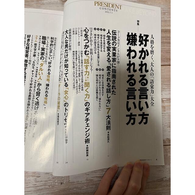 新品☆PRESIDENT プレジデント2022.7.1号 エンタメ/ホビーの雑誌(ビジネス/経済/投資)の商品写真