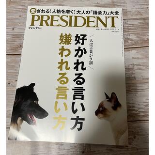 新品☆PRESIDENT プレジデント2022.7.1号(ビジネス/経済/投資)