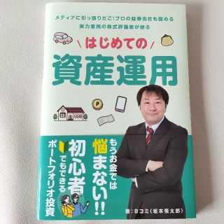 はじめての資産運用(ビジネス/経済/投資)