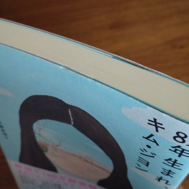 ８２年生まれ、キム・ジヨン エンタメ/ホビーの本(その他)の商品写真