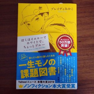 ぼくはイエローでホワイトで、ちょっとブルー(その他)