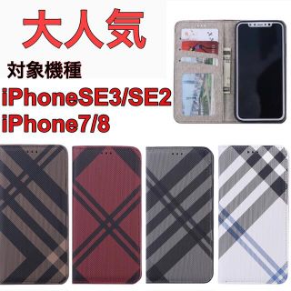 ★大人気★ 手帳型ケース iPhone7/8 iPhoneSE2/SE3 新品(iPhoneケース)