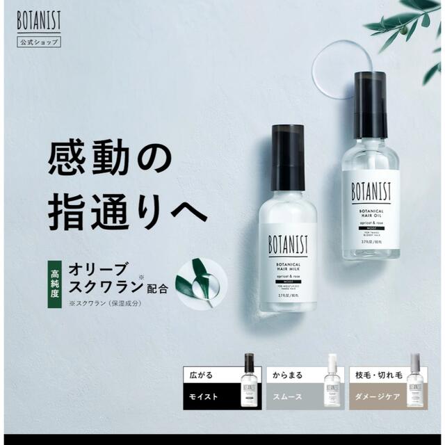 BOTANIST(ボタニスト)のボタニスト ボタニカルヘアオイル&ヘアミルク　モイスト コスメ/美容のヘアケア/スタイリング(ヘアケア)の商品写真