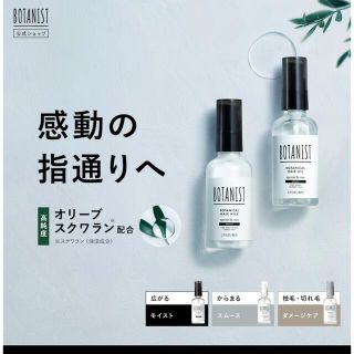 ボタニスト(BOTANIST)のボタニスト ボタニカルヘアオイル&ヘアミルク　モイスト(ヘアケア)