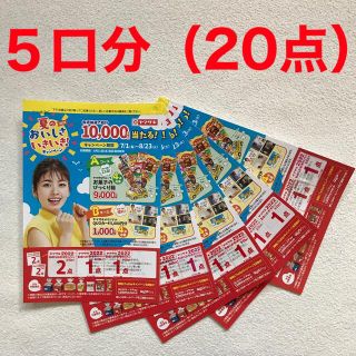 ヤマザキセイパン(山崎製パン)のヤマザキ 夏のおいしさいきいき！キャンペーン ５口分 (20点）(その他)