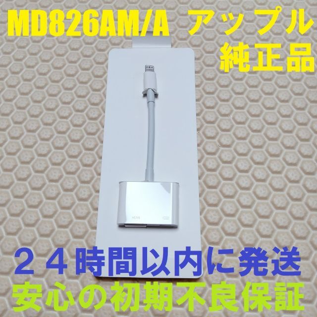 Apple(アップル)の純正品 アップル Apple アダプタ HDMI ケーブル MD826AM/A スマホ/家電/カメラのテレビ/映像機器(映像用ケーブル)の商品写真