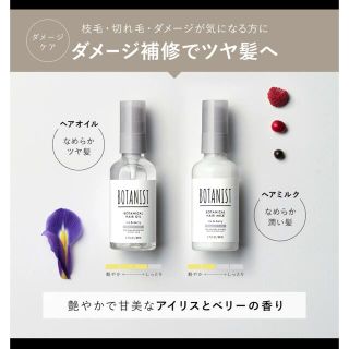 ボタニスト(BOTANIST)のボタニスト ボタニカルヘアオイル&ヘアミルク　ダメージケア(ヘアケア)