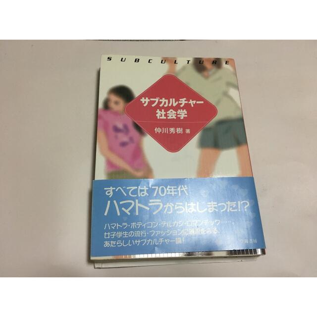 サブカルチャー社会学 エンタメ/ホビーの本(語学/参考書)の商品写真