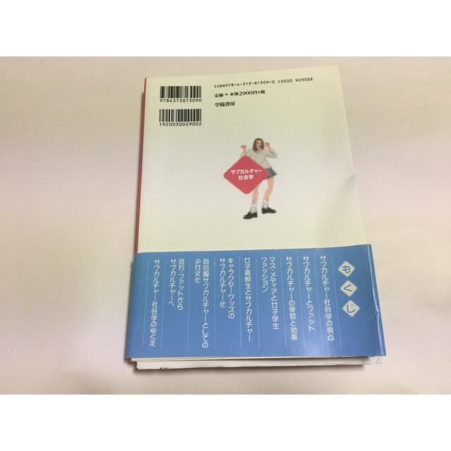 サブカルチャー社会学 エンタメ/ホビーの本(語学/参考書)の商品写真