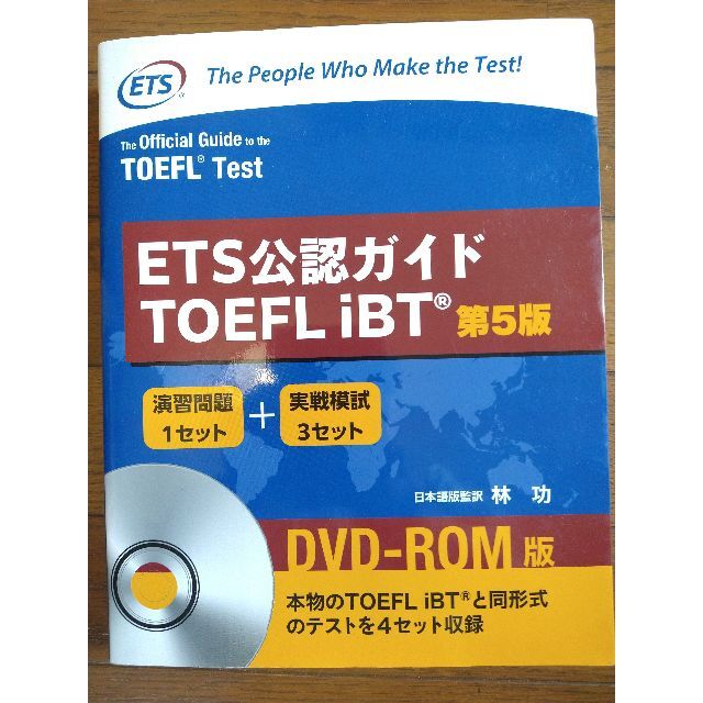ETS公認ガイドTOEFL iBT 第5版 Official