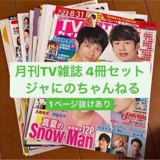 ジャニーズ(Johnny's)の【補強付き】ジャにのちゃんねる(抜けあり)   月刊TV雑誌4冊セット　切り抜き(アート/エンタメ/ホビー)