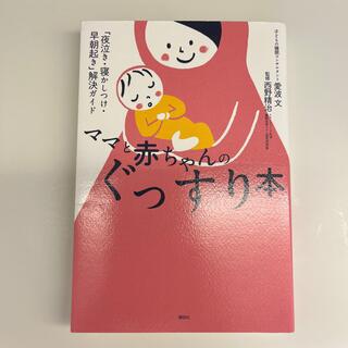 コウダンシャ(講談社)のママと赤ちゃんのぐっすり本 「夜泣き・寝かしつけ・早朝起き」解決ガイド(結婚/出産/子育て)