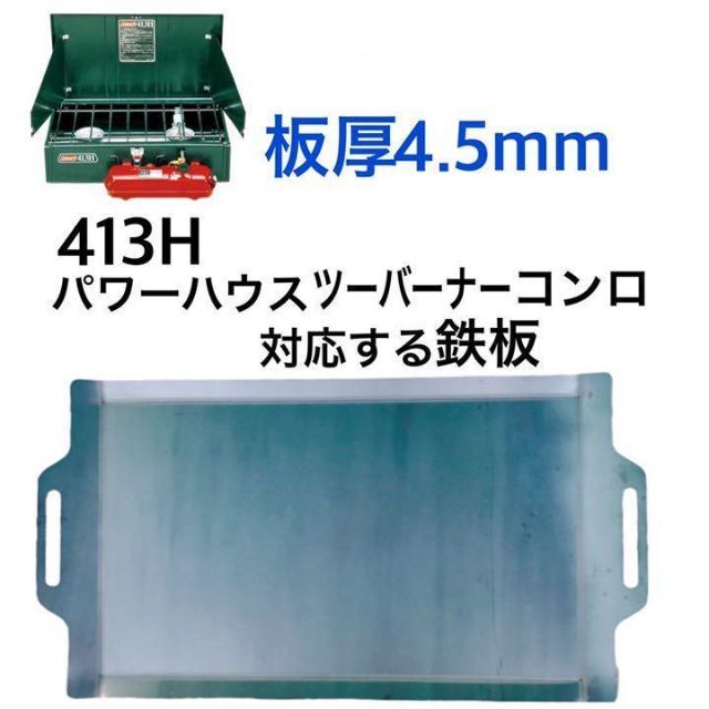 板厚4.5mm パワーハウスLPツーバーナー2 対応 極厚鉄板 コールマン