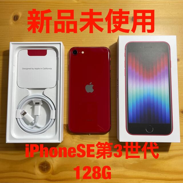 Apple(アップル)のiPhoneSE 第3世代 128G レッド　SIMフリー スマホ/家電/カメラのスマートフォン/携帯電話(スマートフォン本体)の商品写真