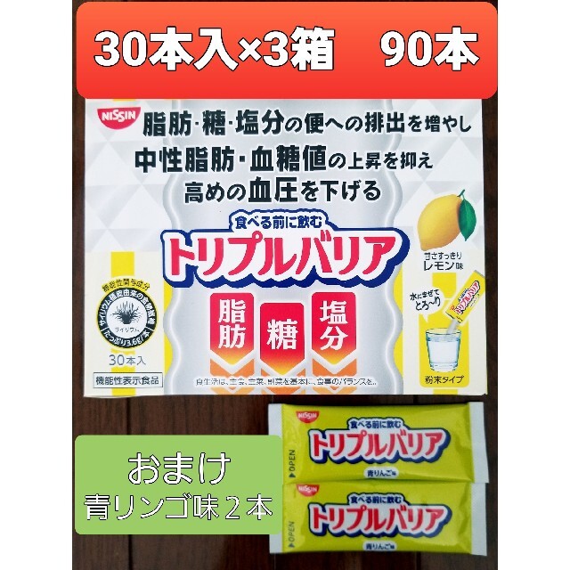 日清食品(ニッシンショクヒン)のトリプルバリア 食品/飲料/酒の健康食品(その他)の商品写真