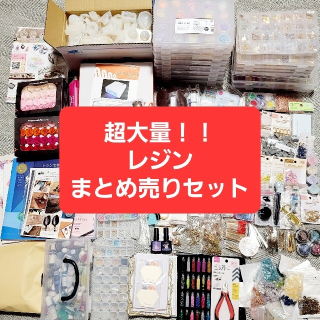 レジン用品　おまとめ売り