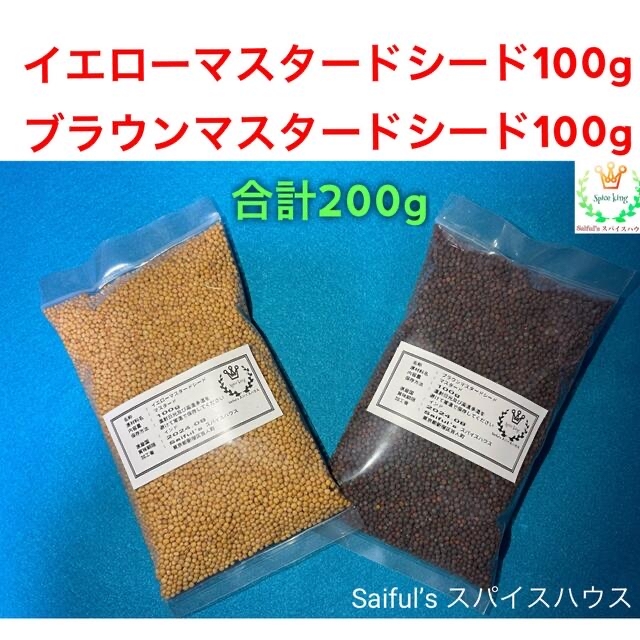 イエローマスタードシード100gブラウンマスタードシード100g 食品/飲料/酒の食品(調味料)の商品写真