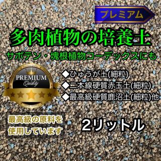 多肉植物の土 サボテンの土 多肉植物用土 塊根植物の土(その他)