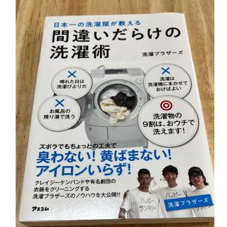 間違いだらけの洗濯術 日本一の洗濯屋が教える(その他)