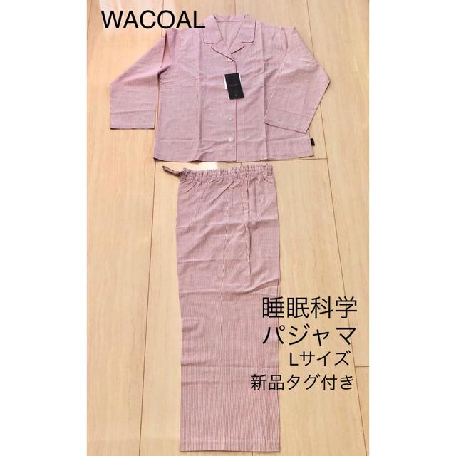 Wacoal(ワコール)のWACOAL睡眠科学premium パジャマ Lサイズ　カラーRE 新品タグ付き レディースのルームウェア/パジャマ(パジャマ)の商品写真