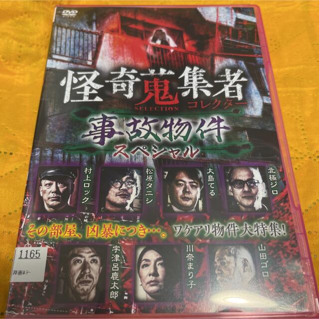 DVD 怪奇コレクター 事故物件スペシャル エンタメ/ホビーのDVD/ブルーレイ(日本映画)の商品写真