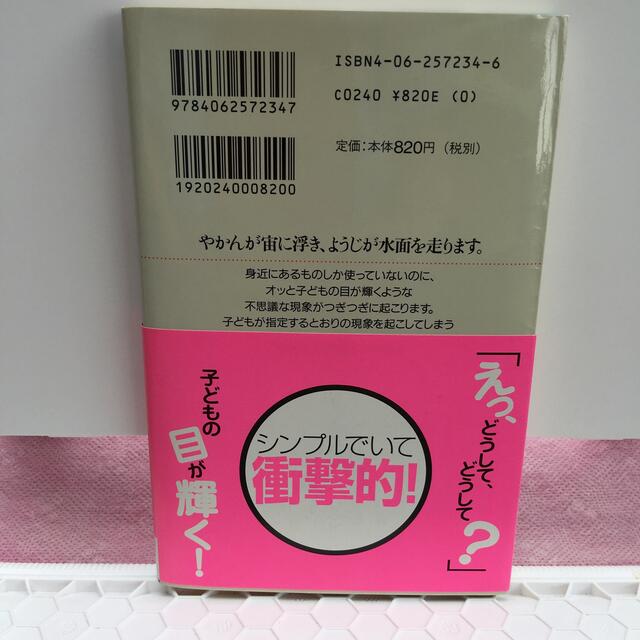 子どもにウケる科学手品77 エンタメ/ホビーの本(住まい/暮らし/子育て)の商品写真