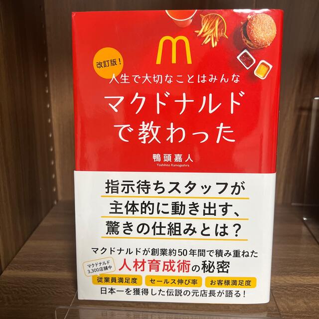 人生で大切なことはみんなマクドナルドで教わった 改訂版 エンタメ/ホビーの本(ビジネス/経済)の商品写真