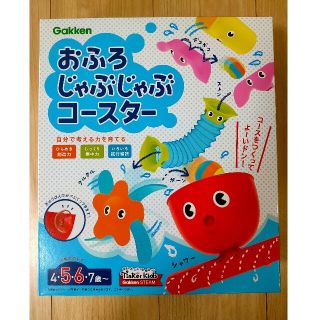 ガッケン(学研)のおふろじゃぶじゃぶコースター(お風呂のおもちゃ)