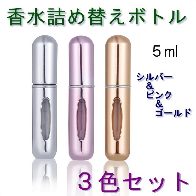 ブランド品専門の 香水 アトマイザー ノズル 5ml スプレー 詰め替え ボトル 携帯 ピンク